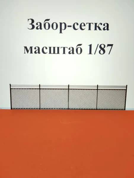 забор для макета 1/87