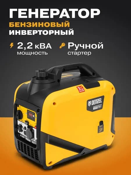Генератор бензиновый Denzel GS-2200iS (инверторный, 2.2 кВт, бак 6 л, ручной стартер, медная обмотка, 1 розетка на 230 В) 94713