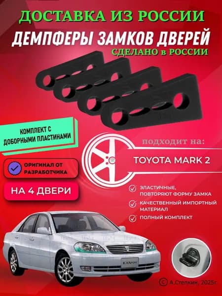Демпферы замков дверей Тойота Марк 2 ( Toyota Mark 2 ) с доборными пластинами на 4 двери