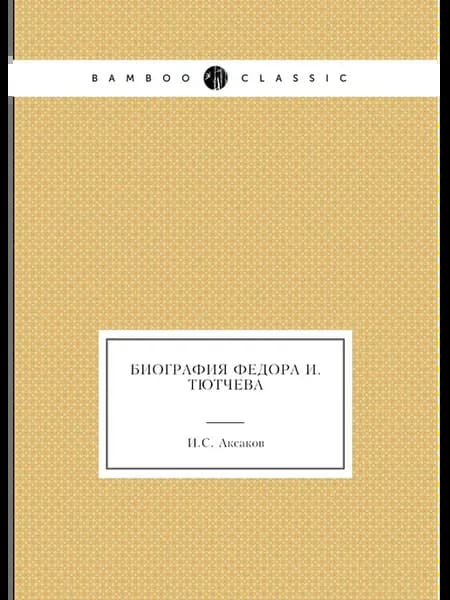 Биография Федора И. Тютчева