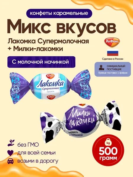 Карамель Микс Лакомка супермолочная+Милки-Лакомки 500 гр Рот Фронт