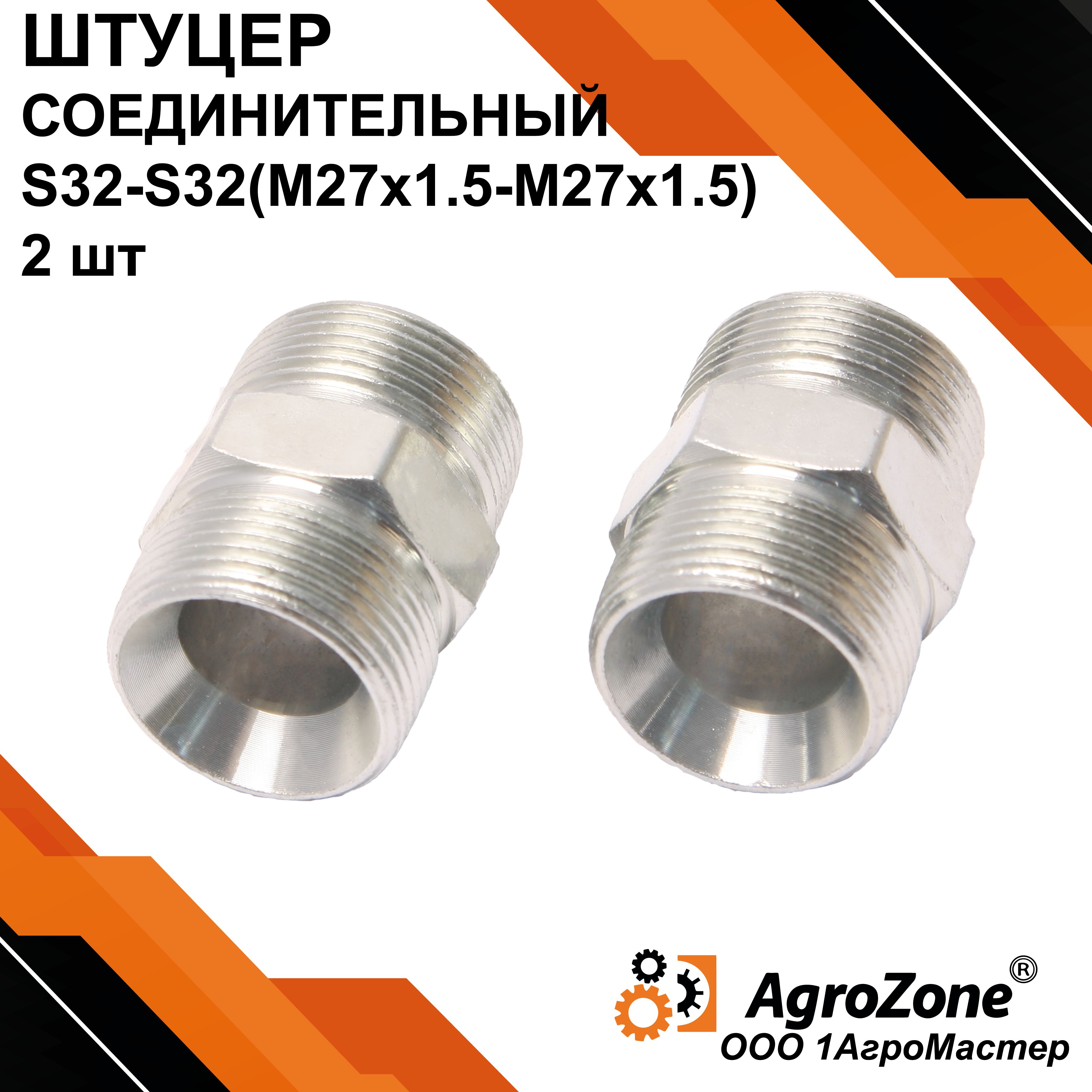 Штуцер соединительный S32-S32 (М27х1.5-М27х1.5) гр.S27 2шт