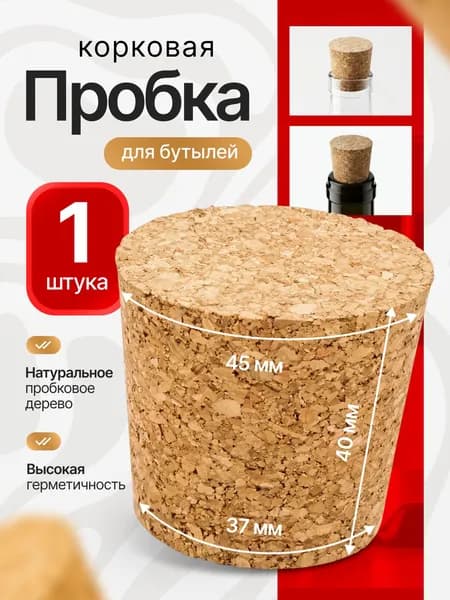 Пробка корковая натуральная 45/37 мм / Коническая для бутылей пробковая агломерированная
