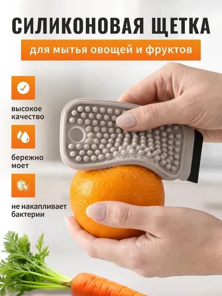 Щетка для мытья овощей и фруктов
