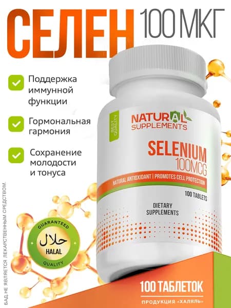 Селен Selenium 100 мкг - 100 таблеток