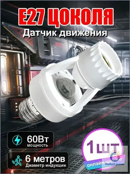 Патрон с датчиком движения для лампы Е27