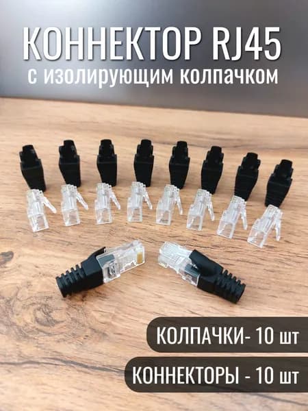 Коннектор разъем RJ45 с изолирующим колпачком RJ45 комплект 10 шт Черный