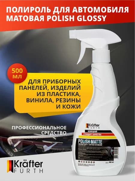Полироль для пластика автомобиля матовая Polish Matte, Krafter Furth, 500 мл
