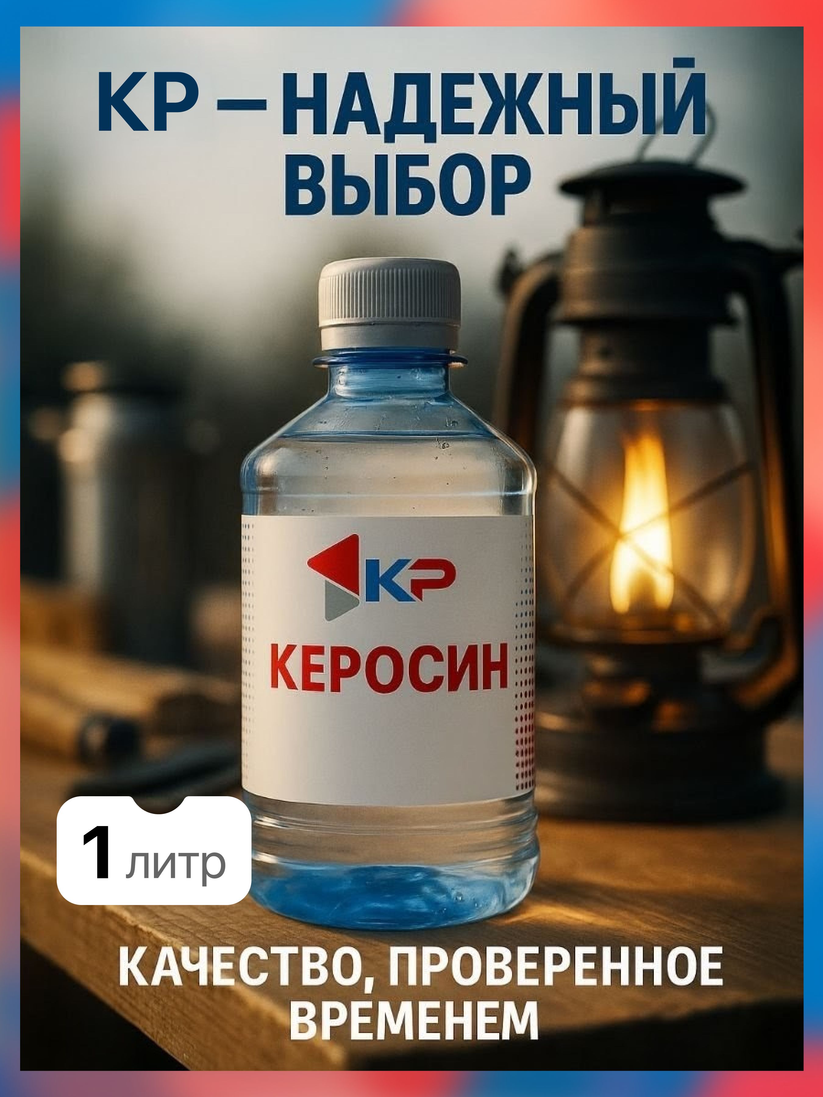 Керосин 1,0 л КР