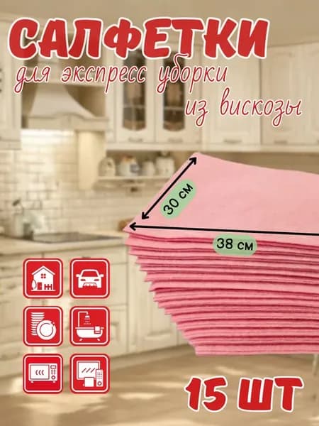 Салфетки для уборки универсальные 15шт (30х38см)