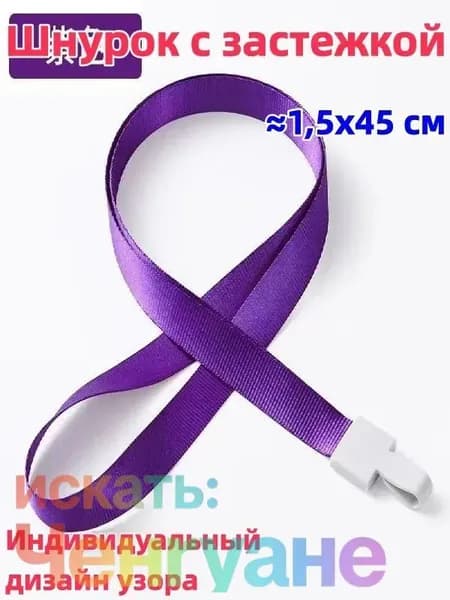 2 штука Шнурок с пряжкой, 1,5x45 см, доступен в разных цветах, возможна индивидуальная настройка, можно использовать для студенческого билета/удостоверения личности/пропуска на работу и т.д.
