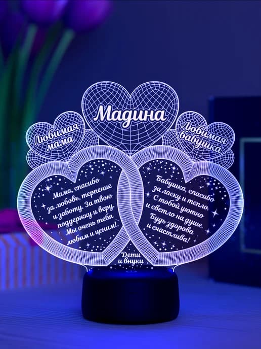 Ночник «Мадина - любимая мама и бабушка»