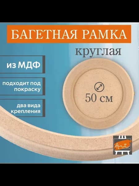 Рамка круглая 50 см, МДФ