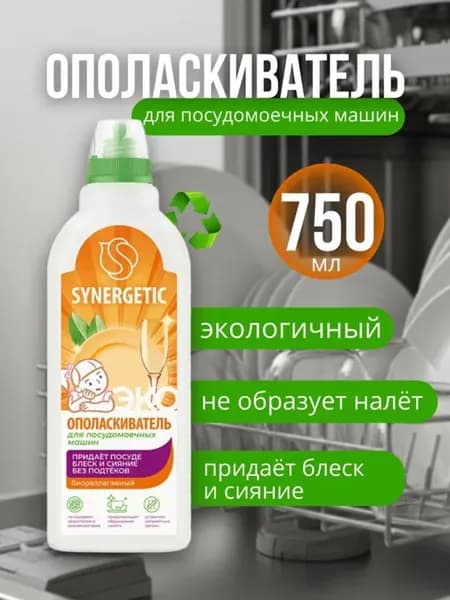 Ополаскиватель для посудомоечных машин 0,75л