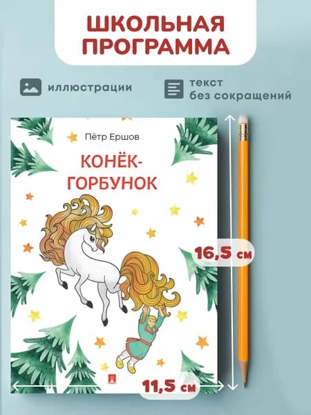 Конек горбунок книга. Сказка в стихах. Серия "Расту с книгой". | Ершов Петр Павлович