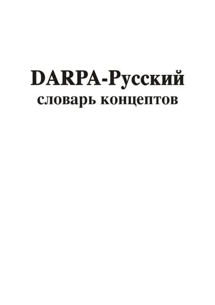 DARPA русский словарь концептов | Асташин Владимир Геннадиевич | Электронная книга