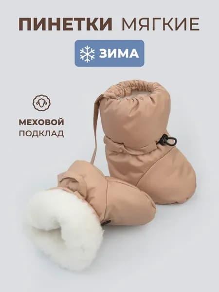 Пинетки для малышей зимние меховые