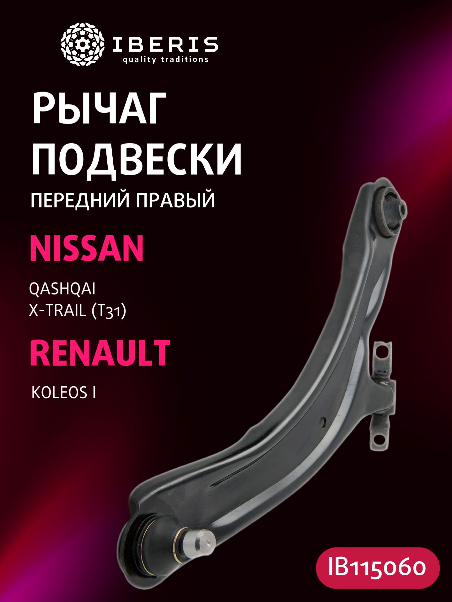 Рычаг подвески передний правый Ниссан Кашкай Икстрейл, Рено Колеос 1, NISSAN QASHQAI J10 -13 X-TRAIL T31 -14, RENAULT KOLEOS I -16, 54500jg00b, SAN612R