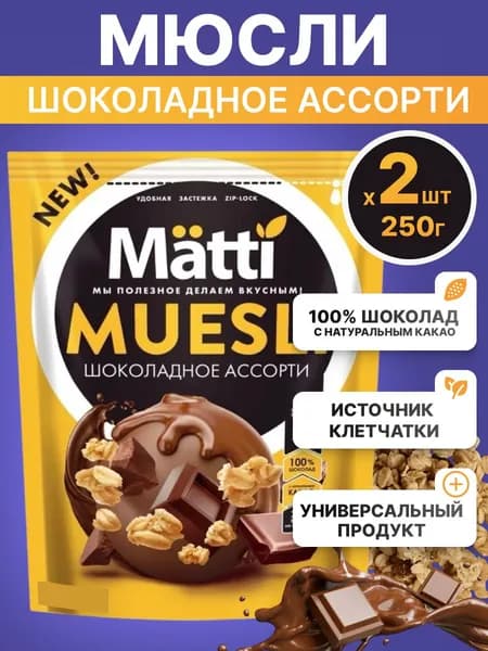 Мюсли Matti для завтрака Шоколадное ассорти, 2шт по 250г