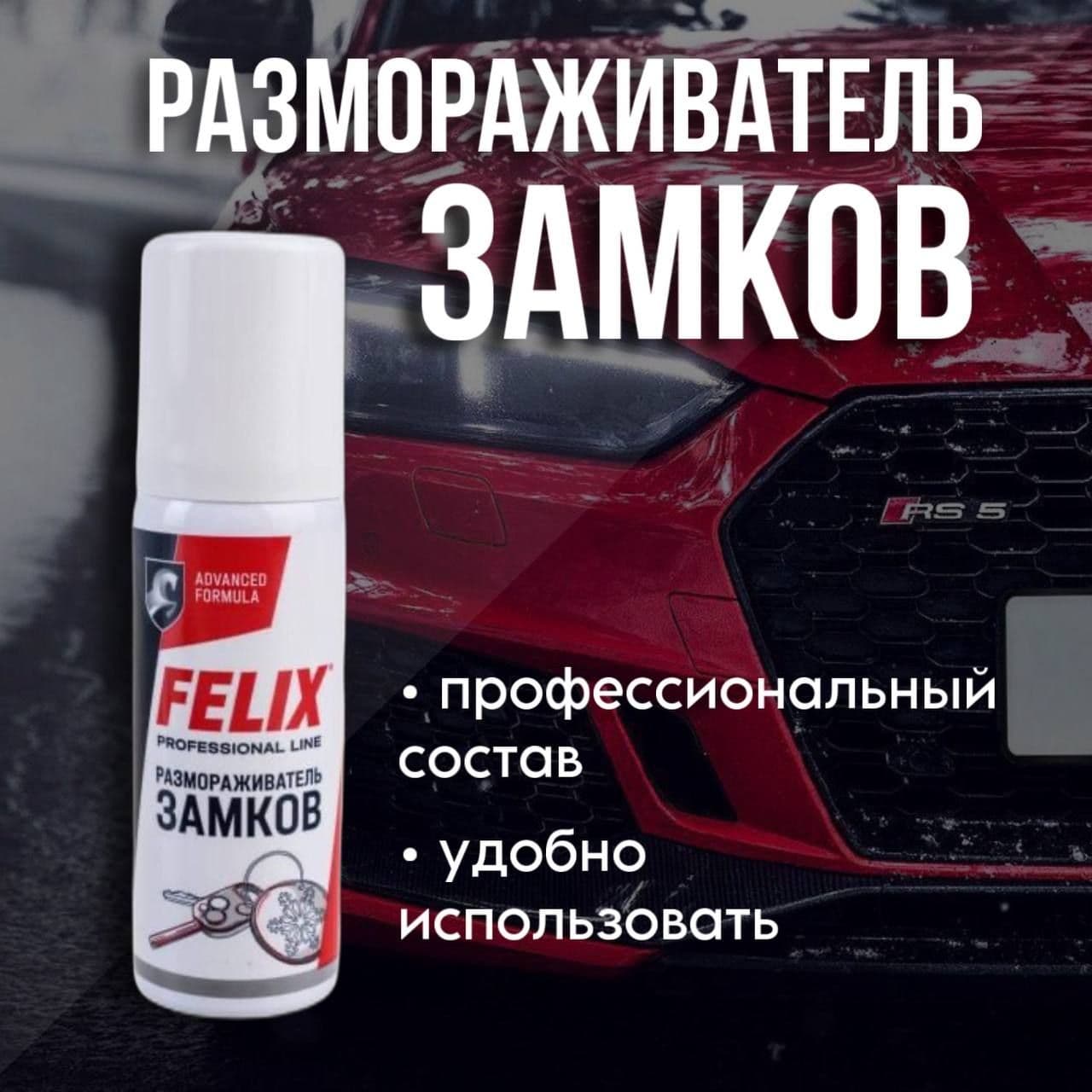 Размораживатель замков FELIX 75 мл 411040017