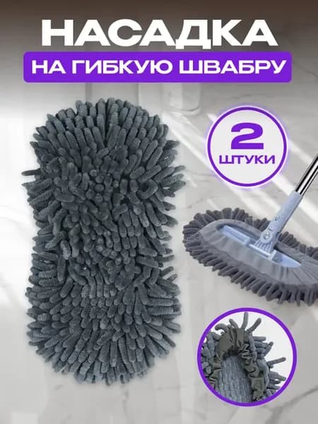 Насадка для швабры из микрофибры