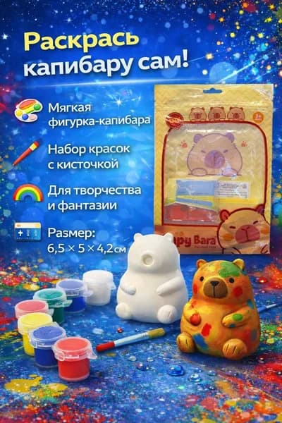 Капибара раскраска набор красок