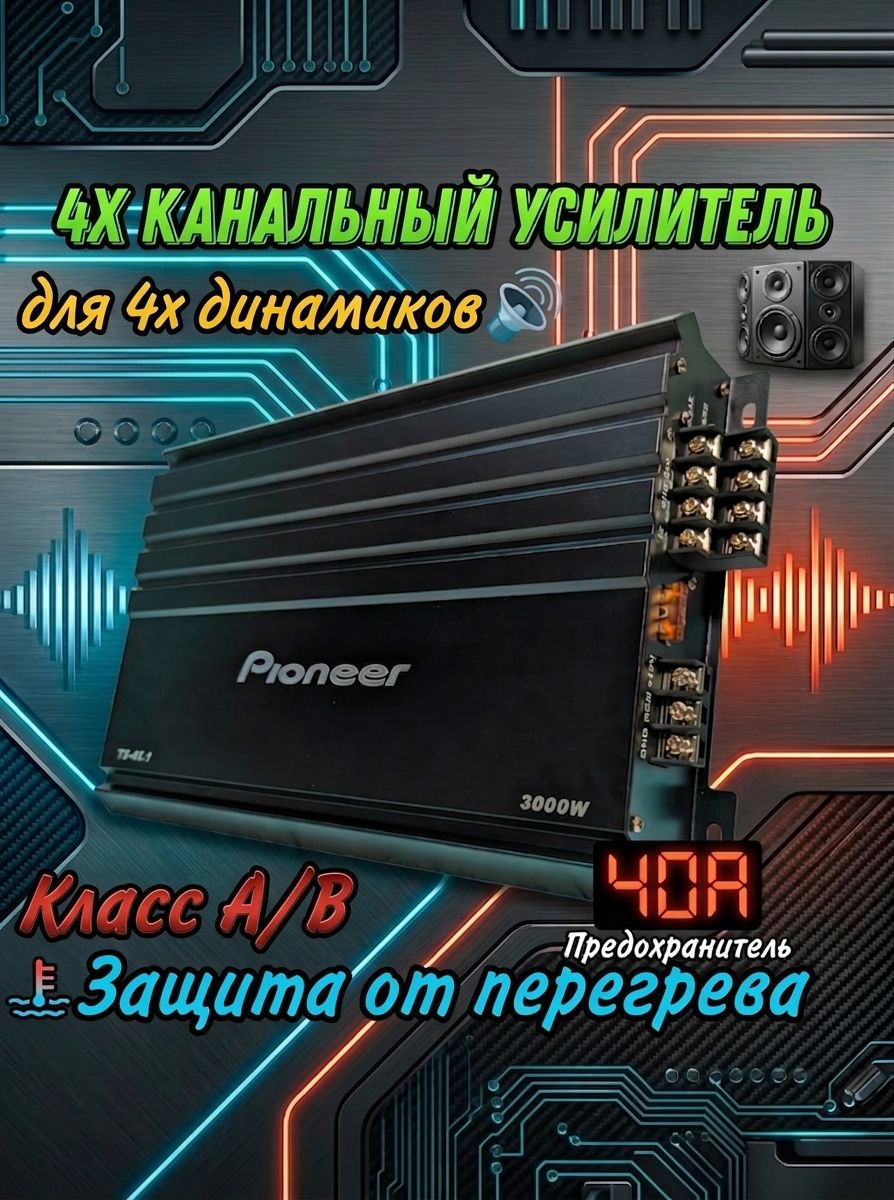 Усилитель 4 канальный в авто для подключения 4х динамиков, Класс A/B, 40A
