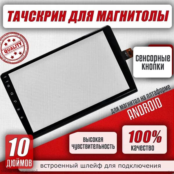 Тачскрин, диагональ: 10"