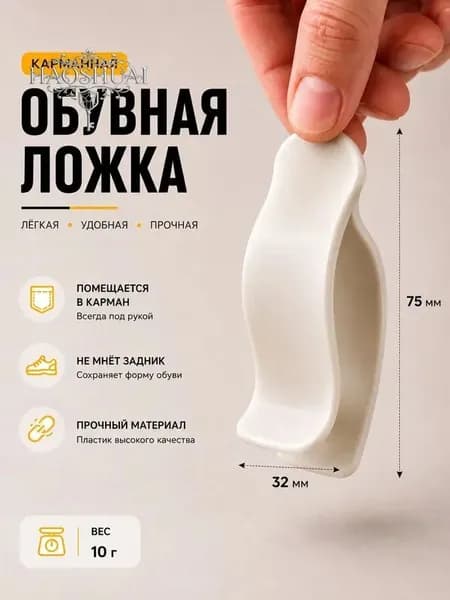 Ложка/рожок для обуви PET-G пластик, 7 см