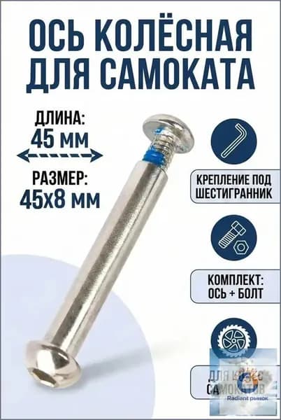 Ось 45 мм колёсная для самоката 8мм длина 45мм с болтом