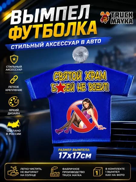 Вымпел-футболка Святой храм