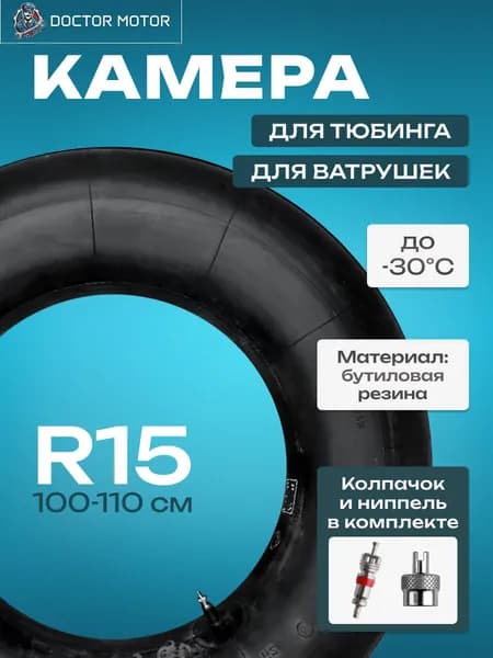 Камера R 15 для тюбинга , для ватрушек, камера для сноутюба