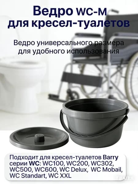 Ведро для туалета WC-M запасное ведро с крышкой для кресла туалета емкостью 2 л универсальное