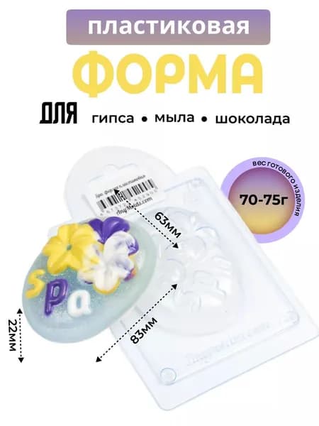 Spa, - формочка пластиковая для изготовления мыла, шоколада и гипсовых отливок