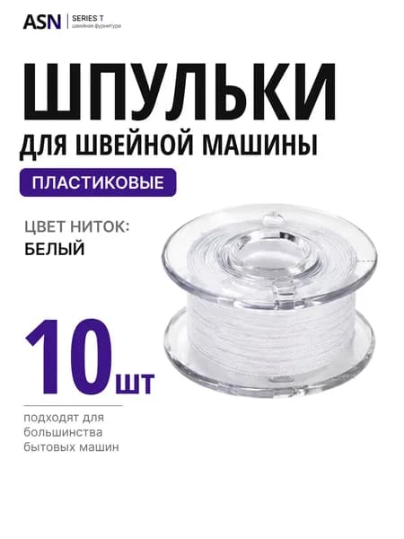 Шпульки для швейной машины, белая нить, 10 штук, пластик