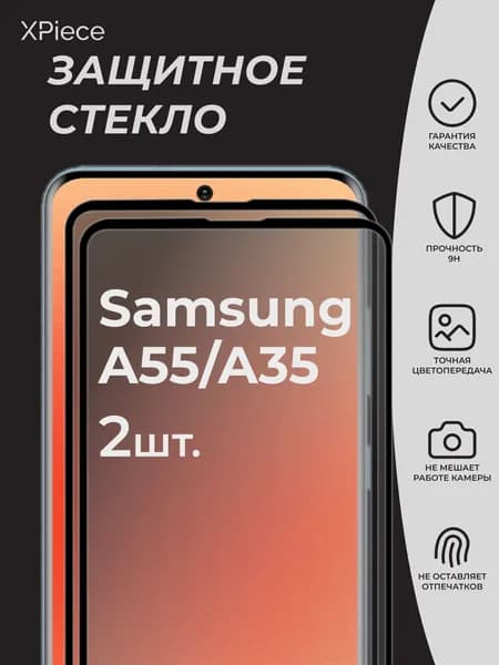 Защитное стекло на Samsung Galaxy A55 A35 / Самсунг А55 А35. Комплект из 2 шт.