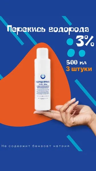 Перекись водорода 3% Clear ORGANIC без бензоата натрия, 500мл, 3 шт, средство дезинфицирующее для обработки поверхностей
