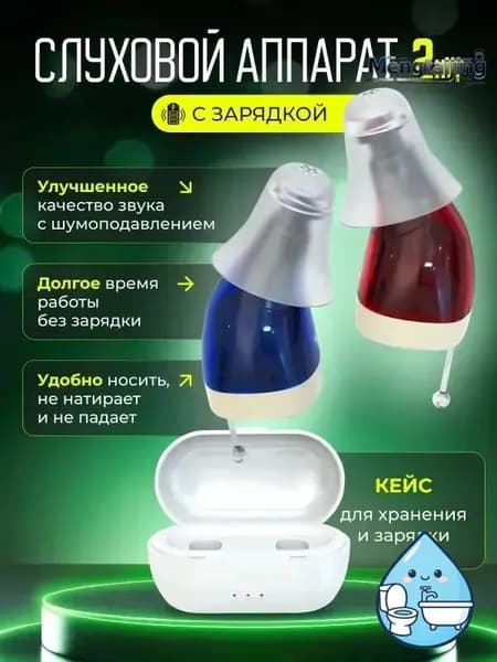 Слуховой аппарат для пожилых