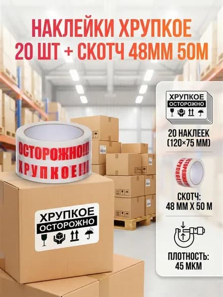 Наклейки Осторожно хрупкое 20 шт + скотч 48мм 50м