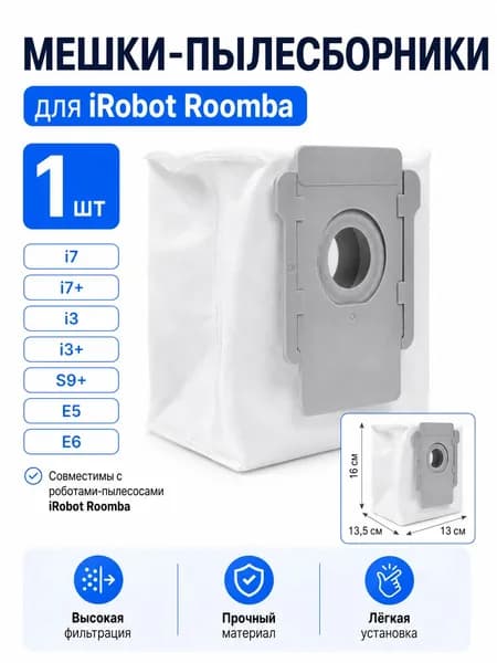 Мешок-пылесборник для iRobot Roomba i7, i7+, i3, i3+, S9+, E5, E6, 1 шт