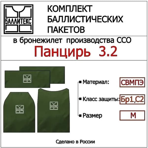 Баллистика ПАНЦИРЬ 3.2 ( М ), Бр1 С2