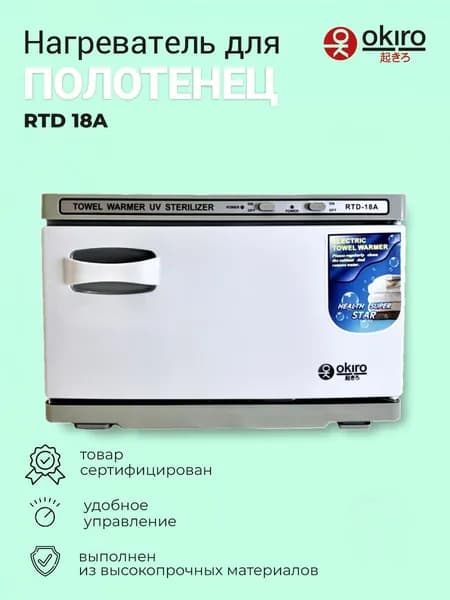 OKIRO / Нагреватель для полотенец с УФ RTD 18 А белый / ультрафиолетовый стерилизатор