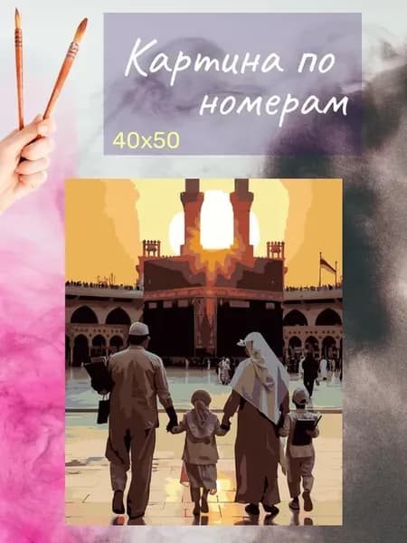 Картина по номерам Кааба Ислам люди семья 4742
