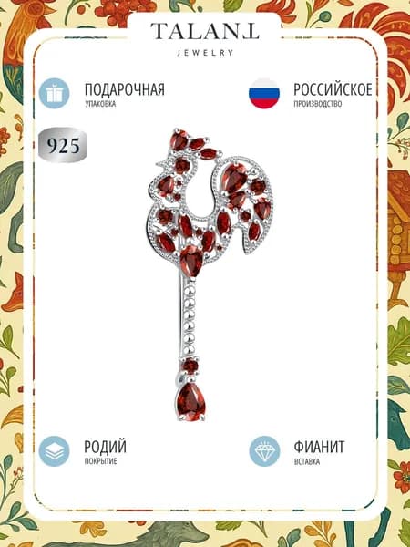 TALANT Брошь ювелирная Серебро родированное