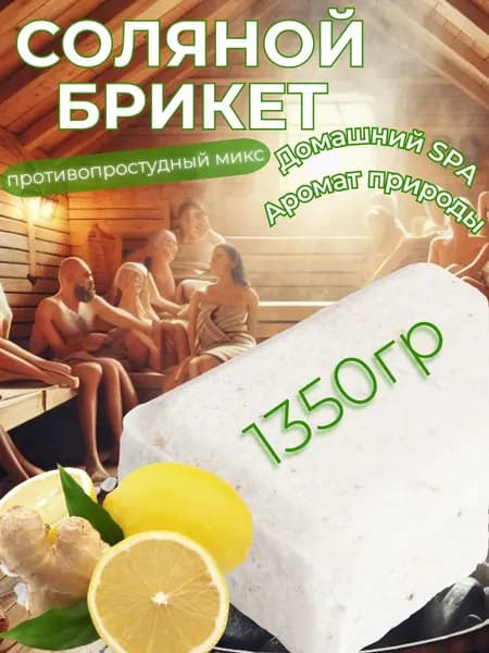 Соль для бани и сауны брикет -противопростудный микс