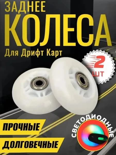 Колеса для дрифт кара 70mm 2 шт