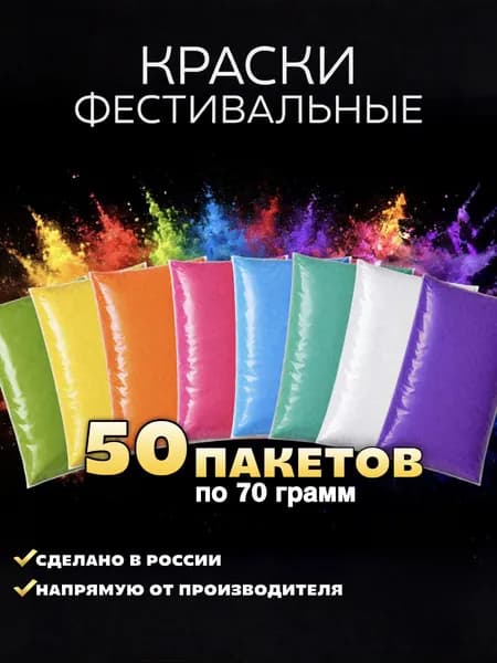Фестивальные краски холи набор 50 шт по 70 г цветной порошок для фотосессии гендер пати вечеринки holi powder фестиваль красок