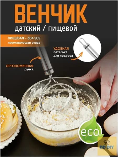 Венчик, длина 21 см