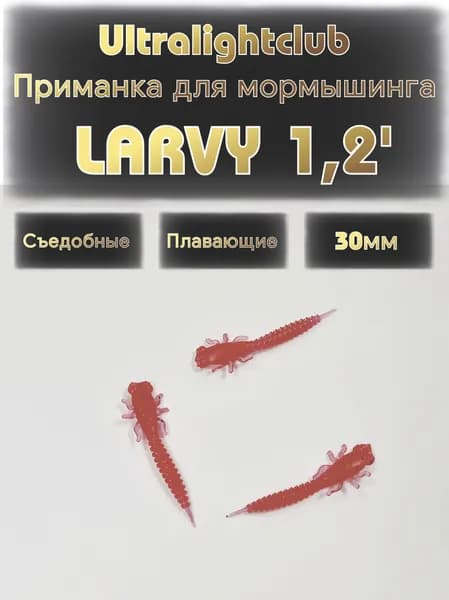 Силиконовые приманки для мормышинга Ultralightclub Larvy 1.2' (30мм) 15шт Цвет 019 Красный съедобная Larva Ларва