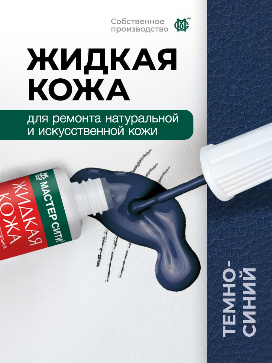 Мастер Сити Кожа жидкая, 20 мл